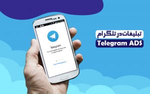 روش‌های رایج تبلیغات در تلگرام