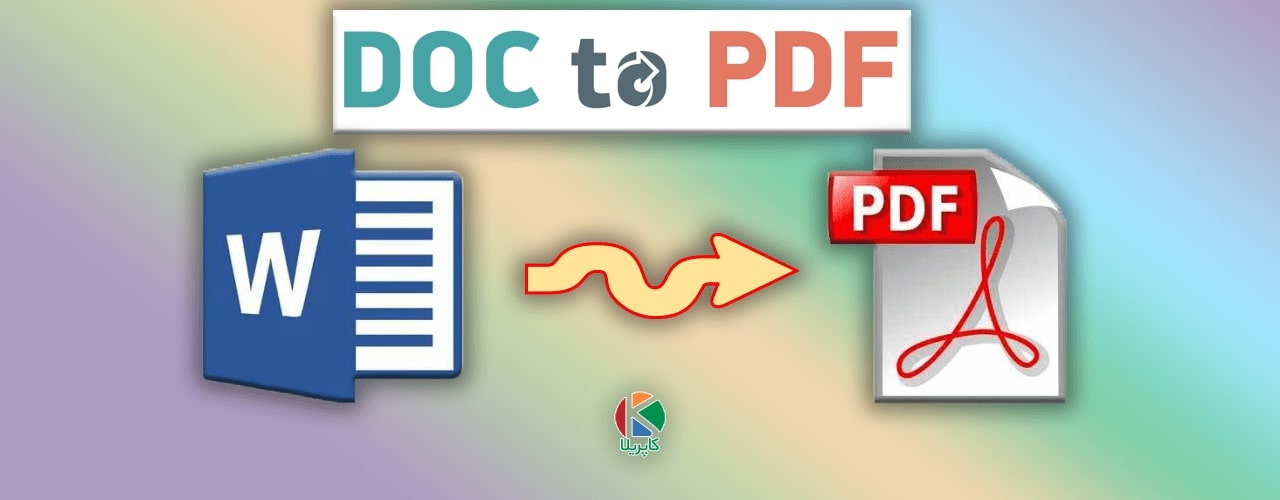 چگونه ورد را به pdf تبدیل کنیم؟