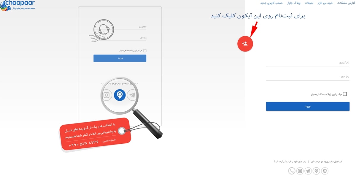 نحوه ثبت‌نام در سرویس ایمیل ایرانی چاپار
