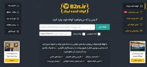 کوتاه کردن لینک در سایت ایرانی B2n