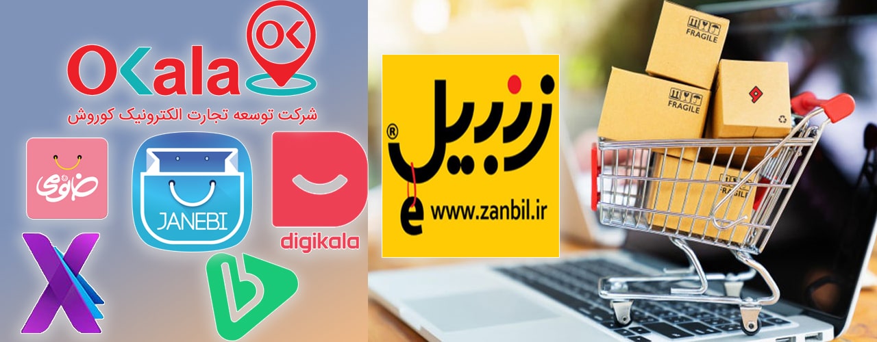 فروشگاه های اینترنتی ایران
