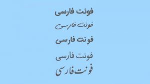 فونت های مختلف فارسی آنلاین – آشنایی با انواع فونت فارسی در طراحی سایت