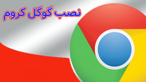 نصب گوگل کروم Chrome بر روی سیستم عامل های مختلف + راهنمای رفع مشکلات نصب