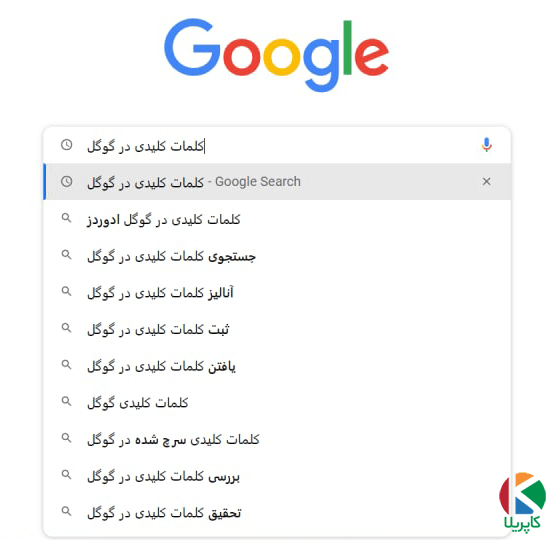 نمونه لیست پیشنهادات گوگل (Google Suggestions) برای یافتن کلمات کلیدی