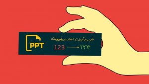 اعداد فارسی در پاورپوینت ۲۰۱۶ – سه روش آسان و کاربردی برای فارسی سازی ارقام در پاورپوینت