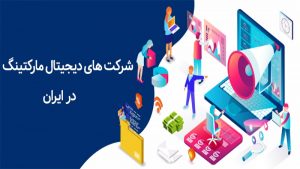شرکت دیجیتال مارکتینگ در ایران – ویژگی ها و خدمات یک آژانس دیجیتال مارکتینگ خوب