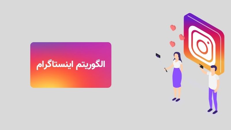 الگوریتم اینستاگرام