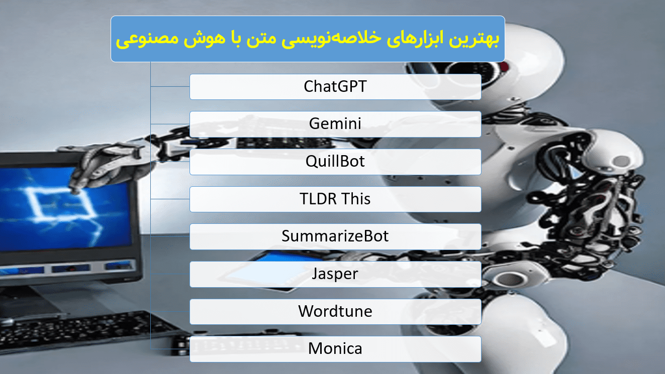 بهترین ابزارهای خلاصه نویسی متن با هوش مصنوعی