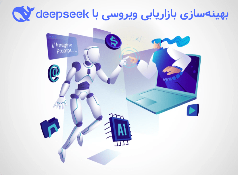 بهینه سازی بازاریابی ویروسی با هوش مصنوعی دیپ سیک