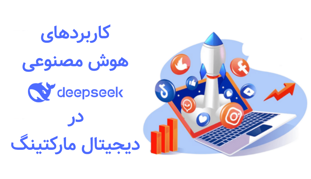 کاربرد هوش مصنوعی دیپ سیک در دیجیتال مارکتینگ